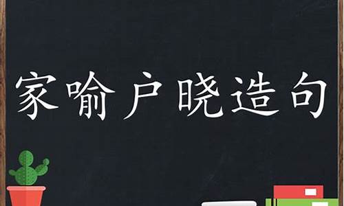 家喻户晓造句-家喻户晓造句二年级