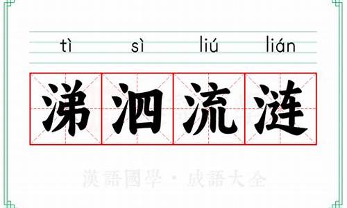 涕泗滂沱的读音是什么字-涕泗滂沱的读音是什么