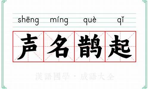 声名鹊起的意思-声名鹊起的意思蚂蚁