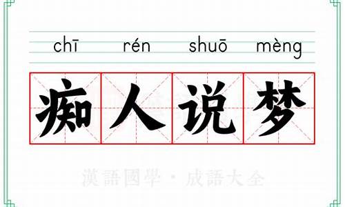 痴人说梦什么意思出什么生肖-痴人说梦什么意思