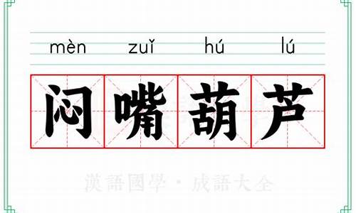 闷嘴葫芦是什么意思打一肖-闷嘴葫芦是什么意思