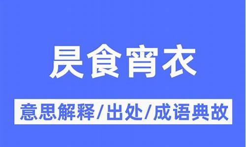 昃食宵衣是什么意思食-昃食宵衣是什么意思