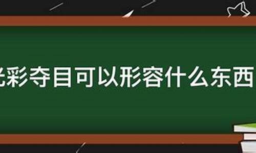 光彩夺目可以形容人吗-光彩夺目可以用来形容人吗