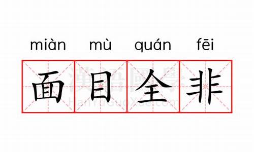 面目全非的意思代表什么生肖-面目全非打一个生肖