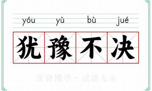 犹豫不决的意思-用情景表达犹豫不决的意思