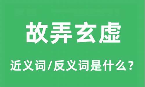 故弄玄虚是什么意思呢-故弄玄虚,什么意思?