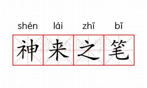 神来之笔是描写什么的-神来之笔的意思本文指