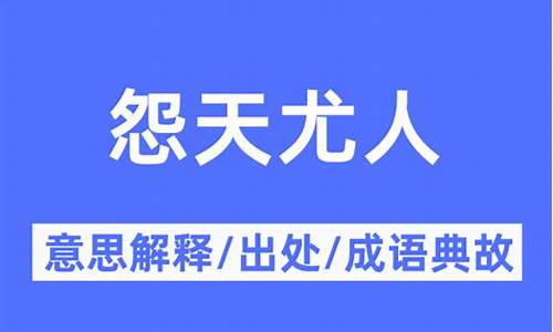 怨天尤人是什么意思解释词语-怨天尤人是什么意思解释词语和意思