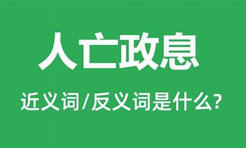 人亡政息是什么意思啊-人亡政息是什么意思