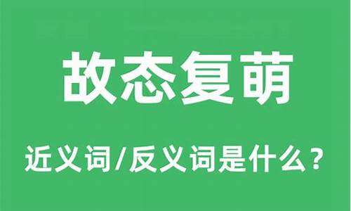 故态复萌是指什么人-故态复萌是什么意思的读音