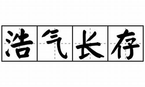 浩气长存造句-浩气长存用于什么场合