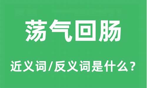 荡气回肠下一句是什么-荡气回肠的意思是什么