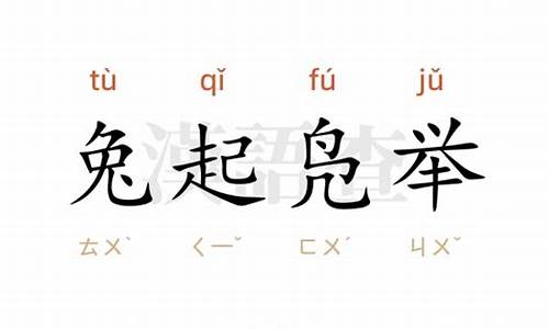 兔起凫举造句-兔起凫举打一汉字