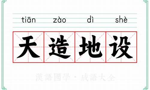 天造地设的造句是什么-天造地设的意思和造句