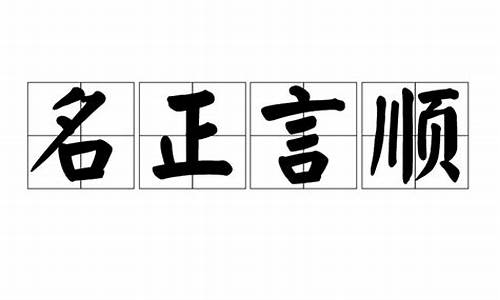 名正言顺的最佳解释是什么-名正言顺