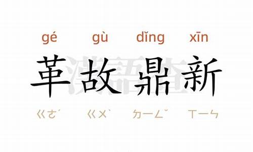 革故鼎新造句10字-革故鼎新造句