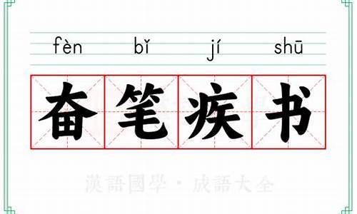 奋笔疾书的意思和方法解释-奋笔疾书的意思