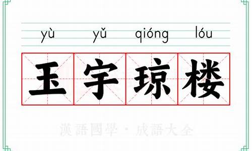 玉宇琼楼下一句-玉宇琼楼是成语吗