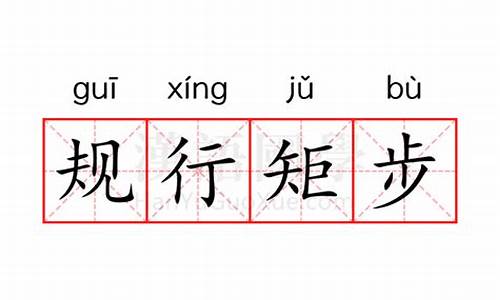 规行矩步啥意思-规行矩步是成语吗