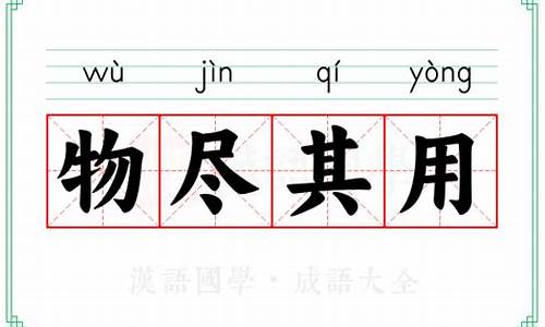 物尽其用意思-物尽其用是成语吗