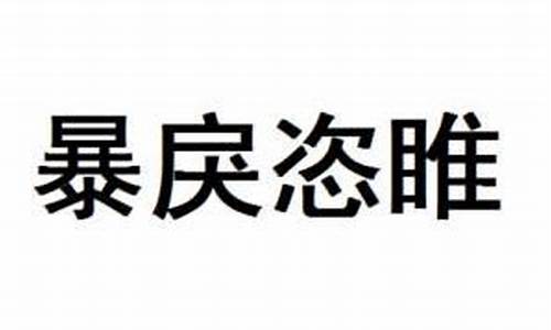 暴戾恣睢拼音-暴戾恣睢怎么读音