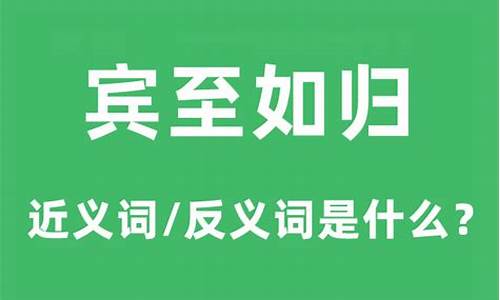 宾至如归的意思和造句-宾至如归的近义词