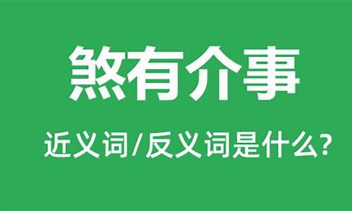 煞有介事的拼音和意思-煞有介事的介意思是什么意思