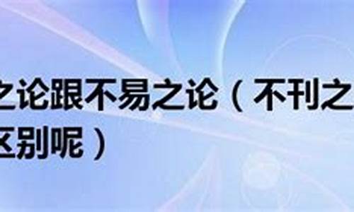 不刊之论和不易之论-不刊之论和不易之论例句