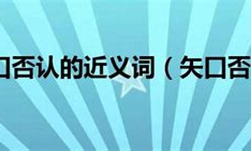 矢口否认的意思和读音-矢口否认中的矢的意思