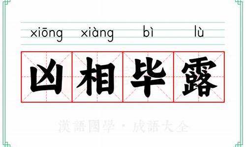 凶相毕露解释词语-凶相毕露的意思是什么