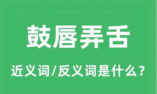 鼓唇弄舌是褒义还是贬义-鼓唇弄舌是褒义还是贬义