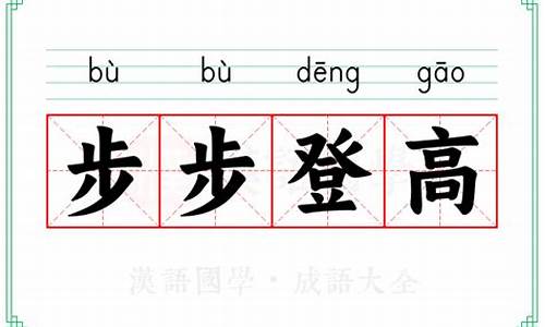 步步登高的意思-步步登高意思相似的词语