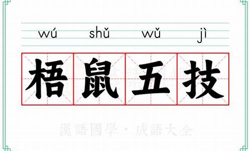 梧鼠之技是什么意思-梧鼠之技代表什么意思