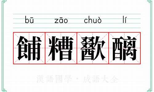 餔糟歠醨读音-焌糟字怎么读