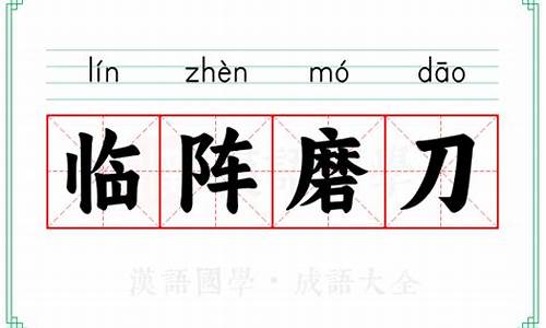 临阵磨刀的下一句-临阵磨刀的下一句是啥近视眼手术全飞秒有后遗症吗?