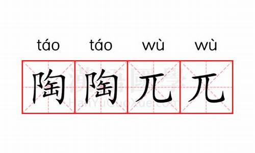 陶陶是什么意思词语陶陶的解释,汉语词典-陶陶兀兀就是醉醺醺的意思吗