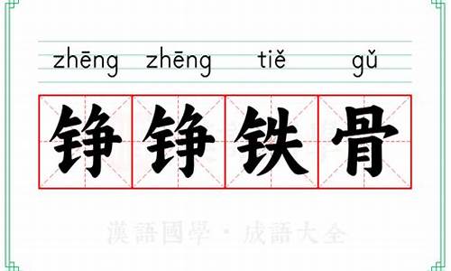 铮铮铁骨的意思-铮铮铁骨的意思是