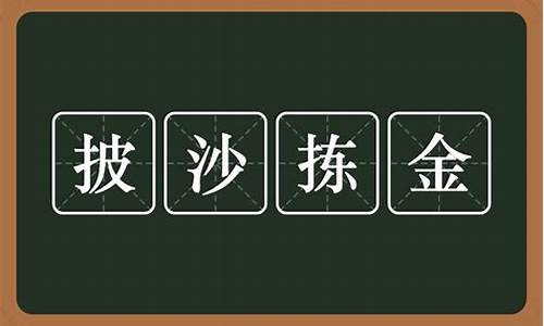 披沙拣金怎么读-披沙拣金和披沙捡金哪个正确