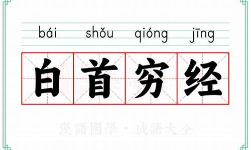 白首穷经寓意-白首穷经的寓意是指?