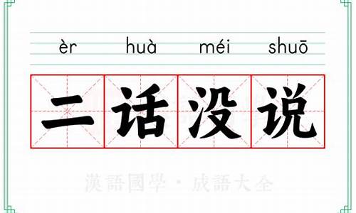 二话没说意思的成语-二话没说的意思