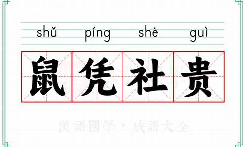 鼠凭社贵指什么动物-鼠凭社贵打一数字