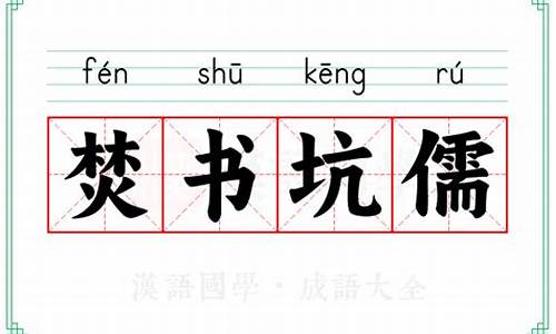 焚书坑儒的意思-焚书坑儒的意思和造句