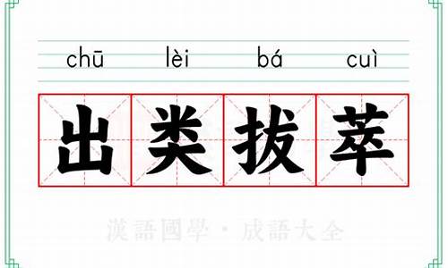 出类拔萃的近义词是什么意思-出类拔萃的近义词成语