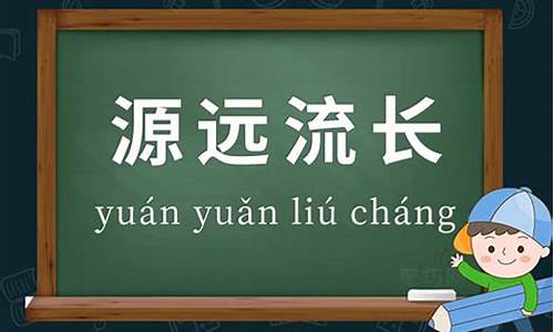 源远流长意思是什么-源远流长的意思