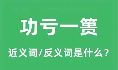 功亏一篑是什么意思解释词语-功亏一篑的意思及成语解释