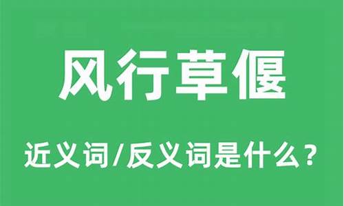 风行草偃下一句是什么-风行草偃变本加厉是什么意思