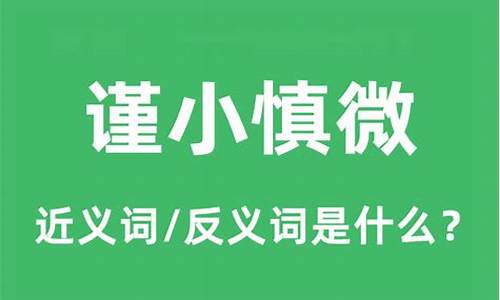 谨小慎微是什么词-谨小慎微是什么意思