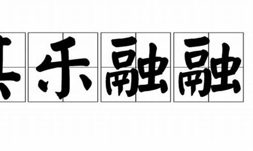 其乐融融一般形容什么-其乐融融