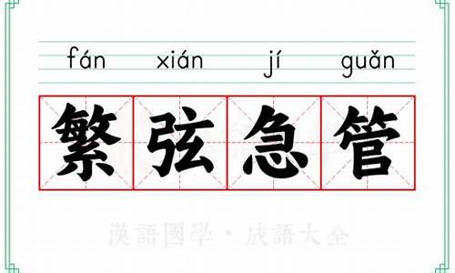 繁弦急管读音-繁弦急管的意思和造句