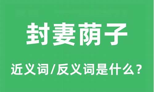 封妻荫子怎么读-封妻荫子现代语回答什么意思